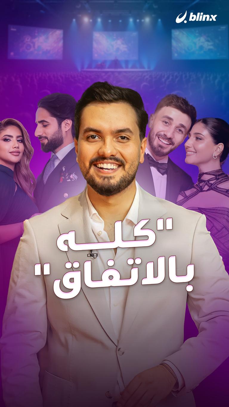 "كله بالاتفاق"