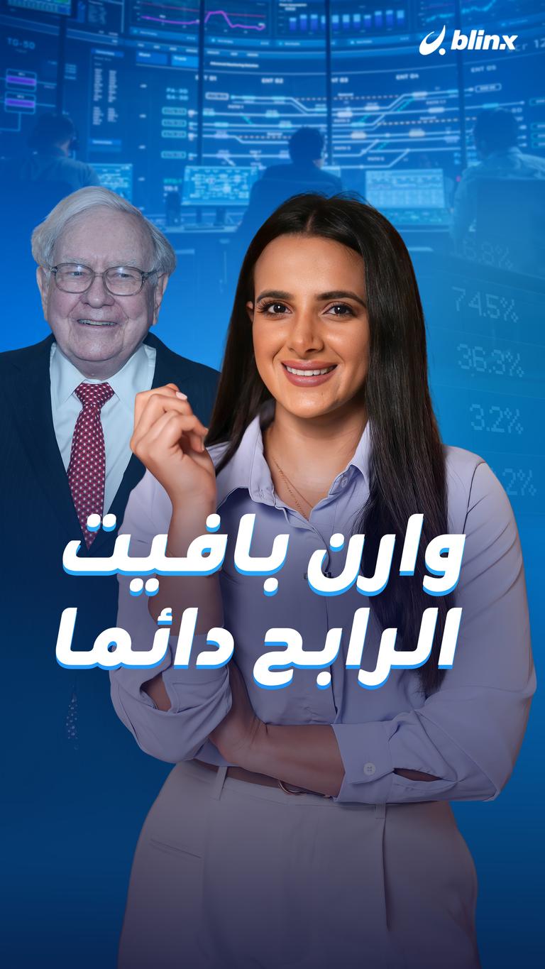 وارن بافيت.. الرابح دائما