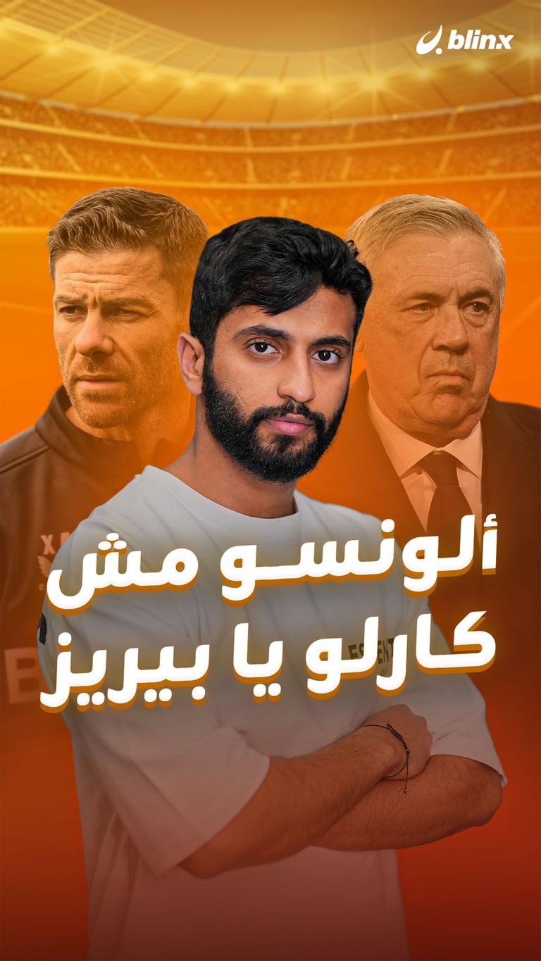 ألونسو مش كارلو يا بيريز
