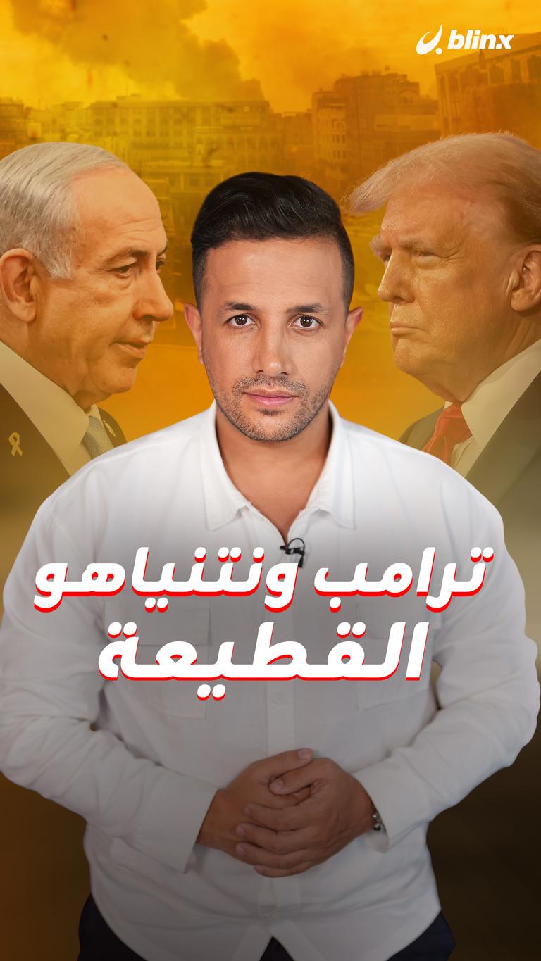 ترامب ونتنياهو.. القطيعة