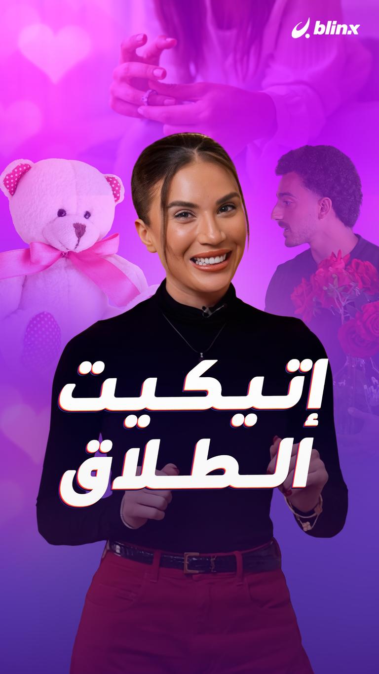 إتيكيت الطلاق