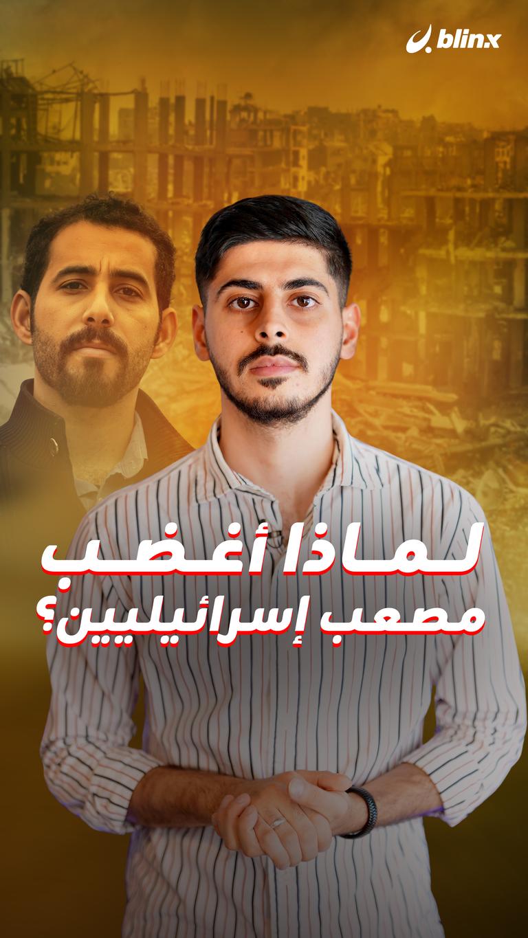 لماذا أغضب مصعب إسرائيليين؟