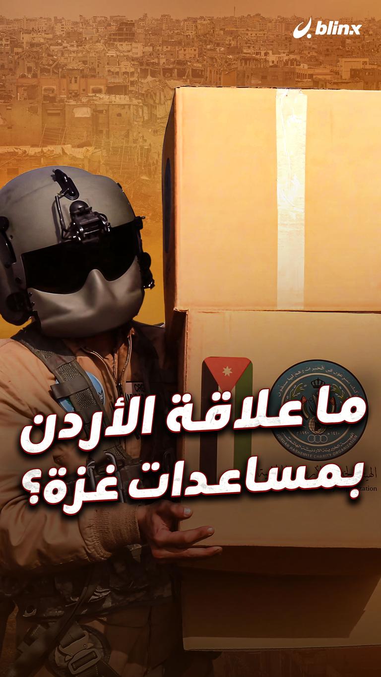 ما علاقة الأردن بمساعدات غزة؟