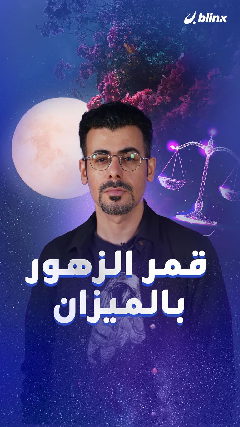 قمر الزهور بالميزان
