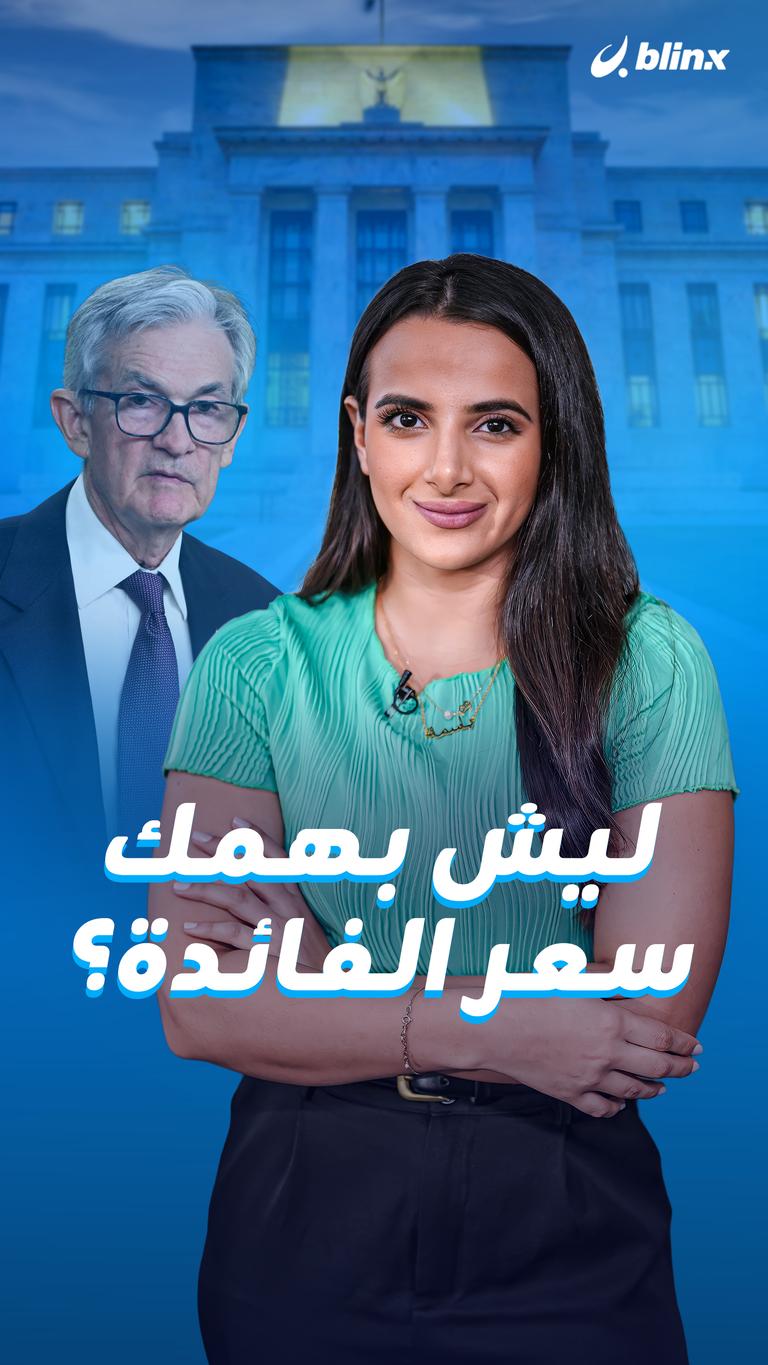 ليش بهمك سعر الفائدة؟