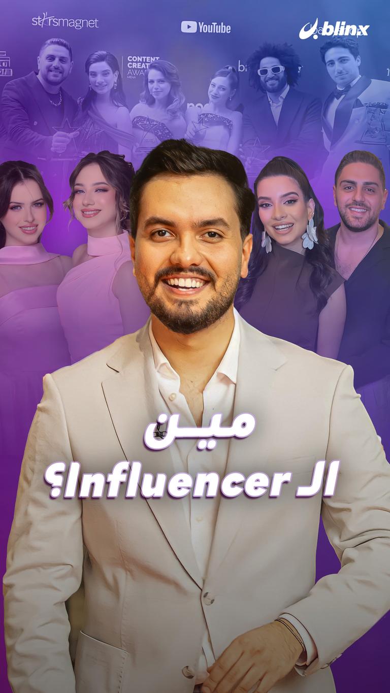 مين الـ Influencer؟
