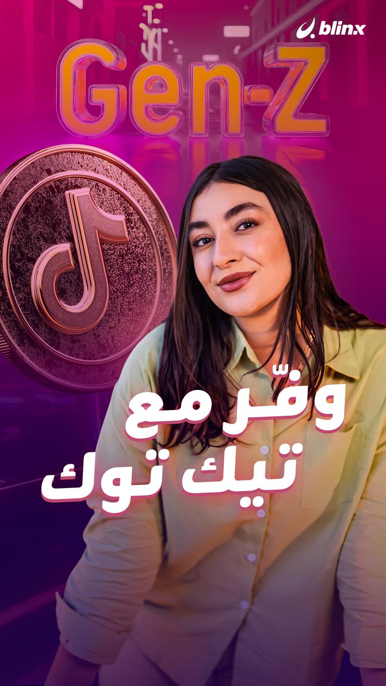 وفّر مع تيك توك