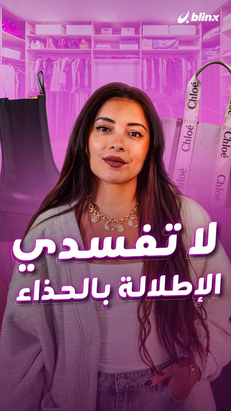 لا تفسدي الإطلالة بالحذاء