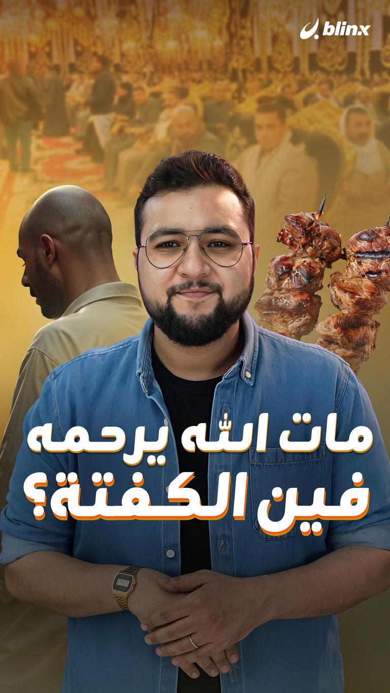 مات الله يرحمه فين الكفتة؟