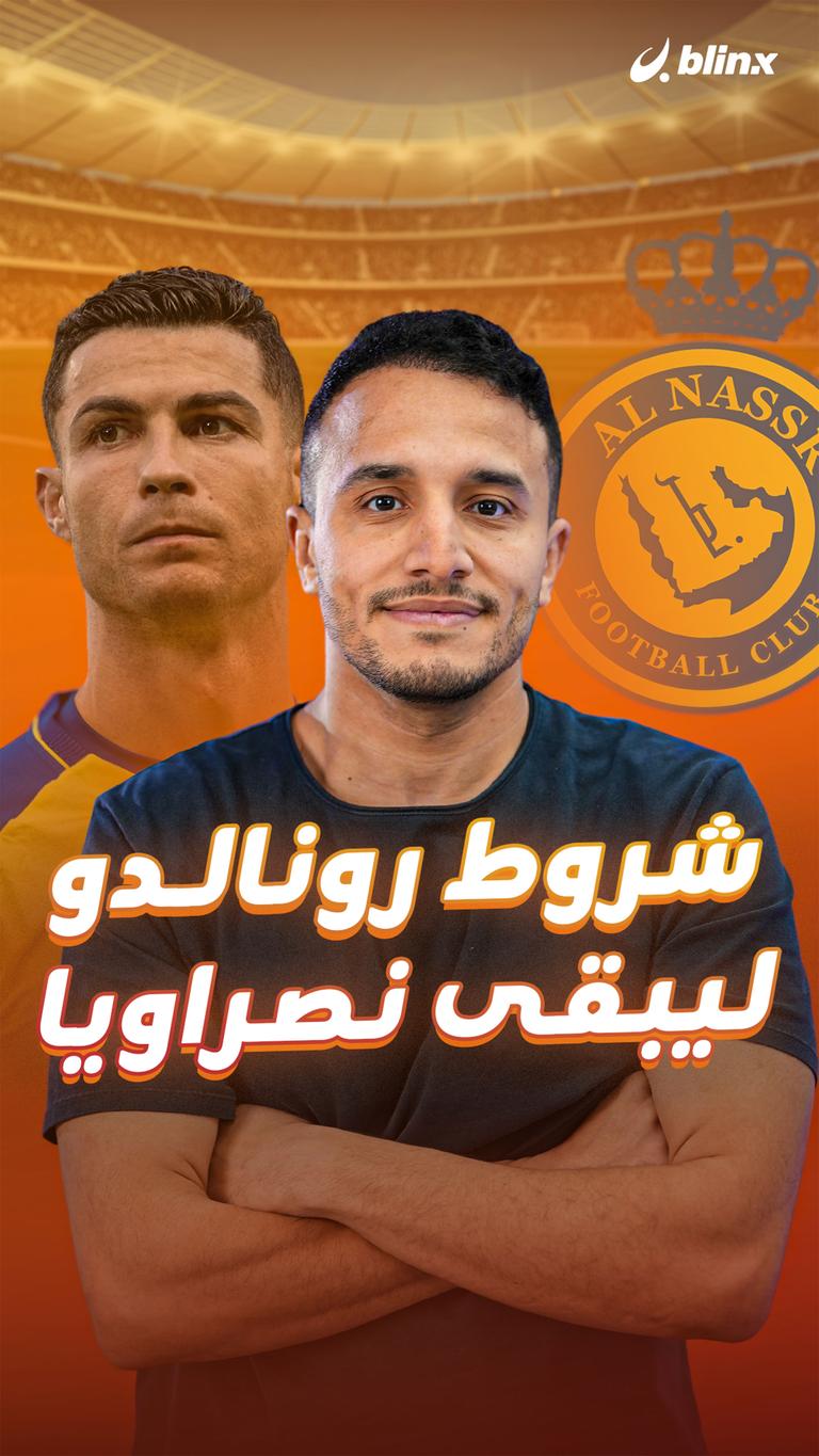 شروط رونالدو ليبقى نصراويا