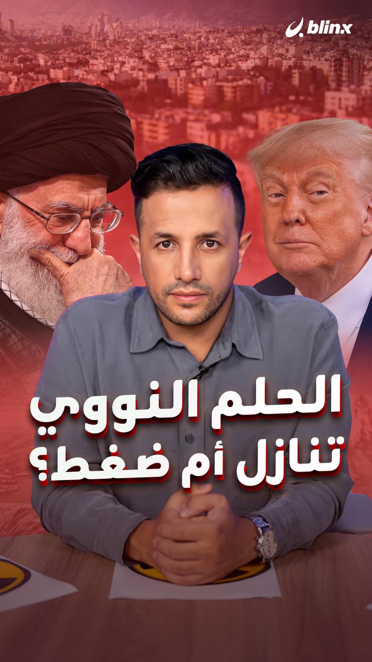 الحلم النووي.. تنازل أم ضغط؟