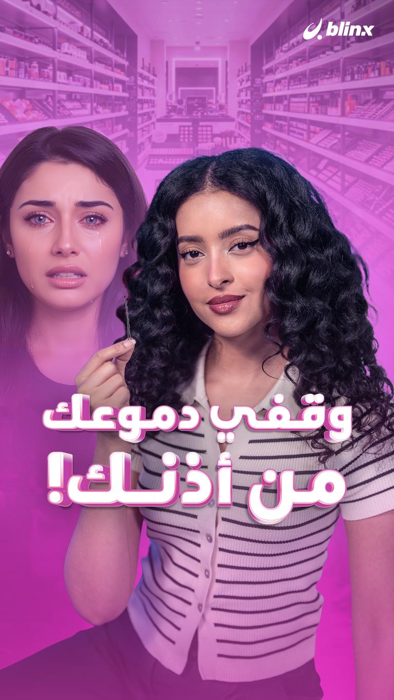 وقفي دموعك من أذنك!