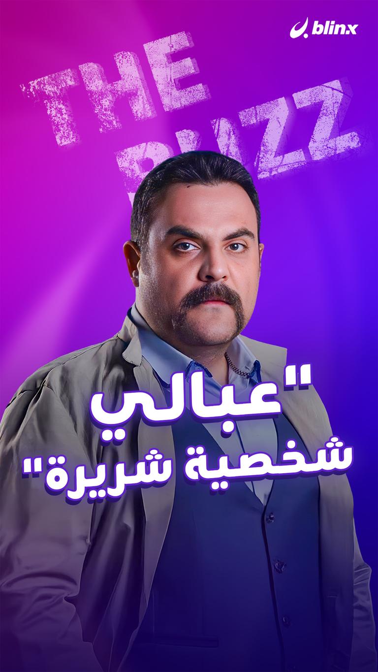 "عبالي شخصية شريرة"