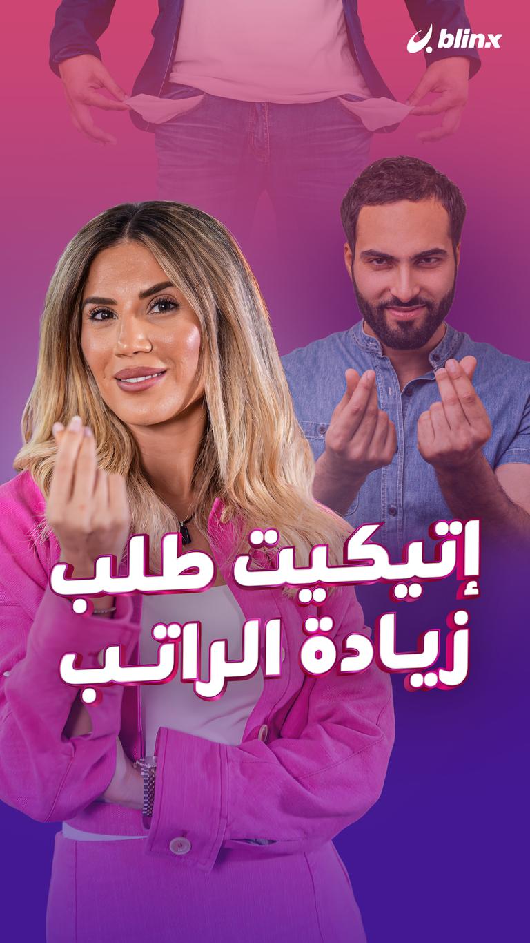 إتيكيت طلب زيادة الراتب