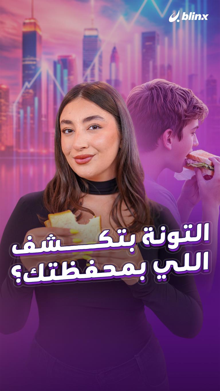 التونة بتكشف اللي بمحفظتك؟