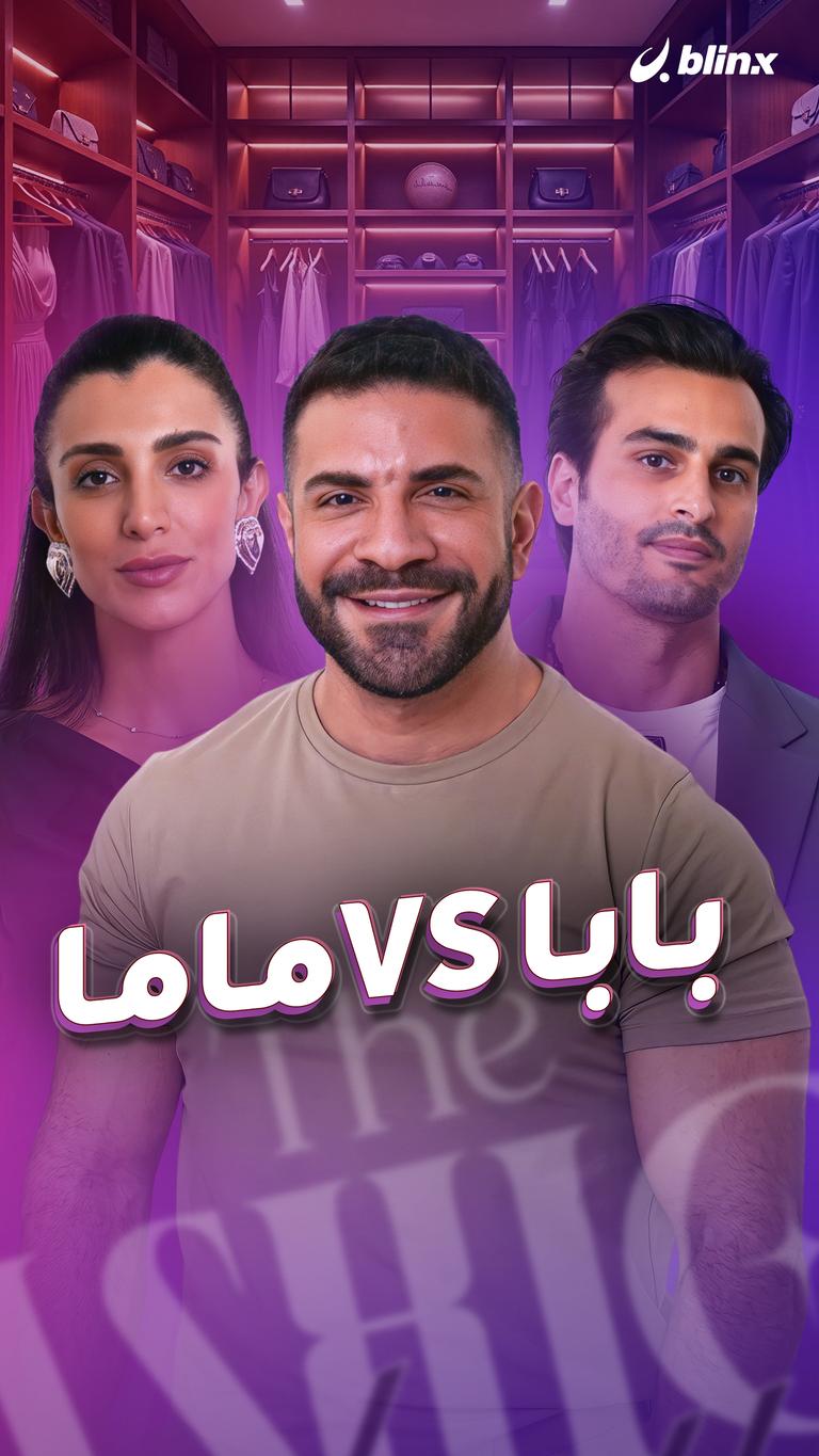 ماما VS بابا