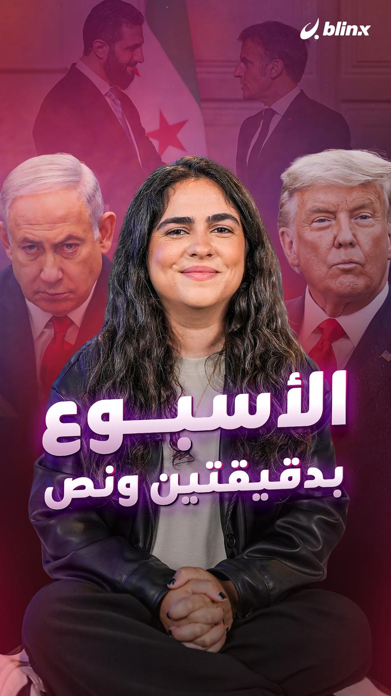 الأسبوع بدقيقتين ونص