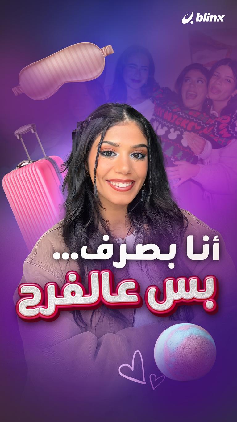 أنا بصرف... بس عالفرح