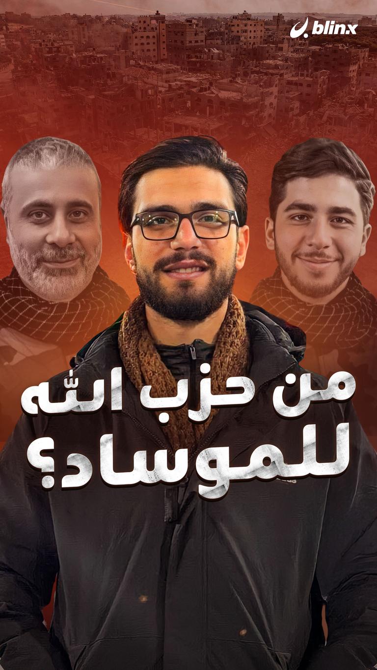 من حزب الله للموساد؟