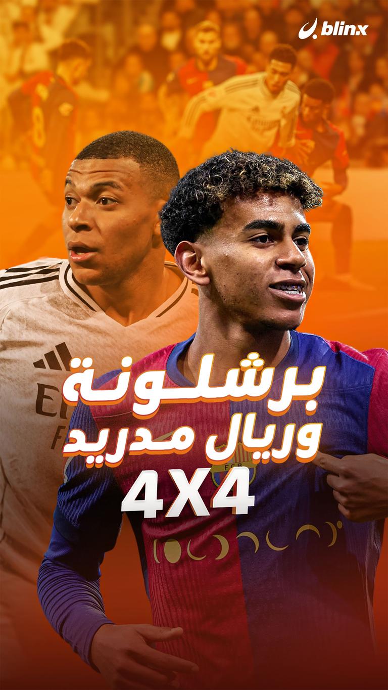 برشلونة وريال مدريد 4X4