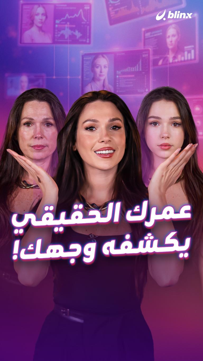 عمرك الحقيقي يكشفه وجهك!