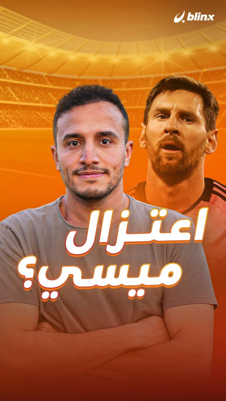 اعتزال   ميسي؟