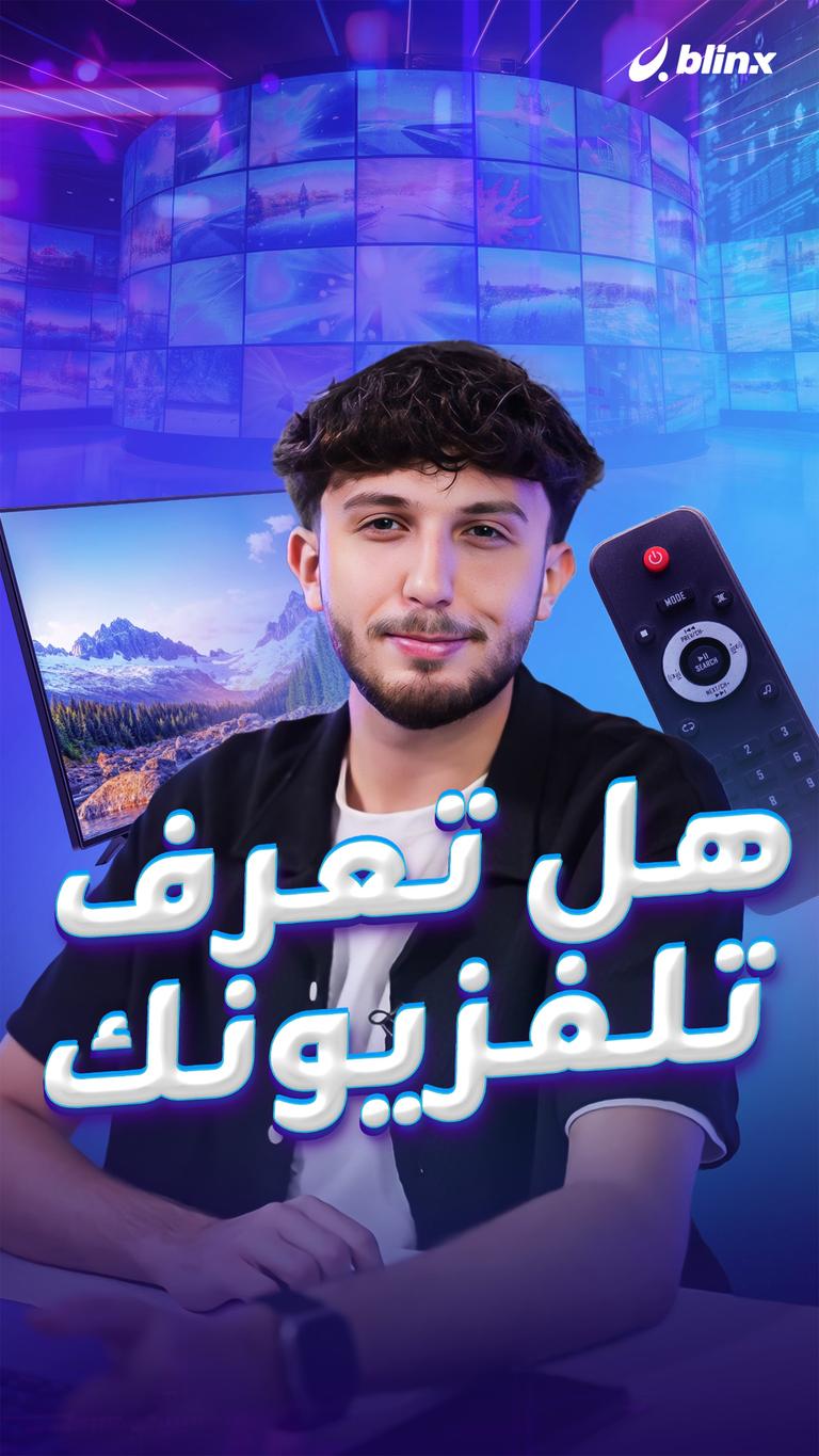 هل تعرف تلفزيونك