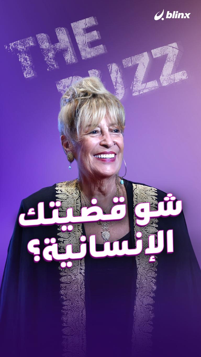 شو قضيتك الإنسانية؟