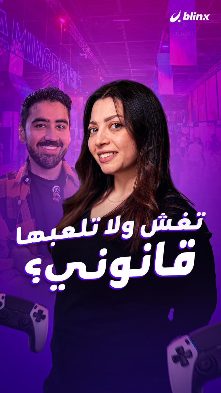 تغش ولا تلعبها قانوني؟
