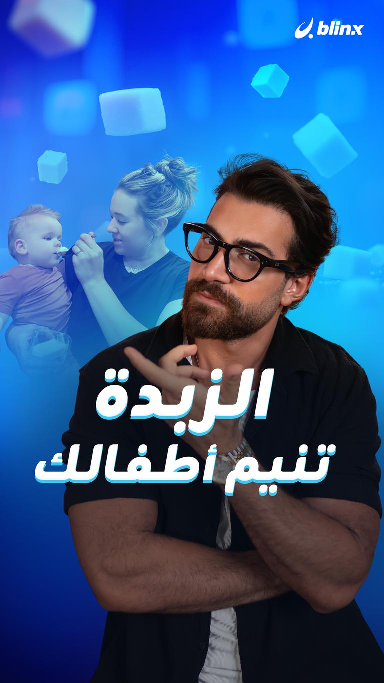 الزبدة تنيم أطفالك