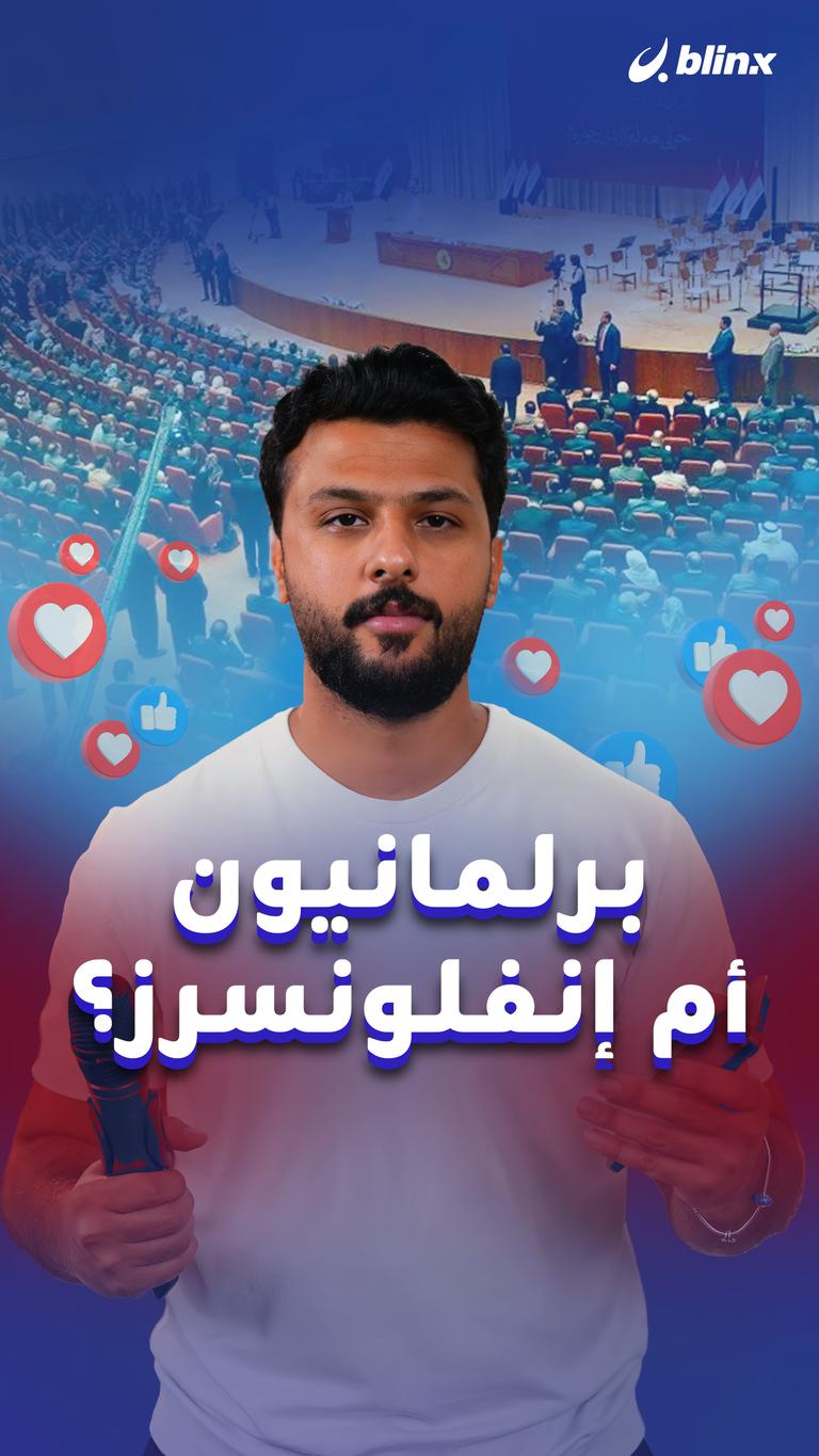 برلمانيون أم إنفلونسرز؟