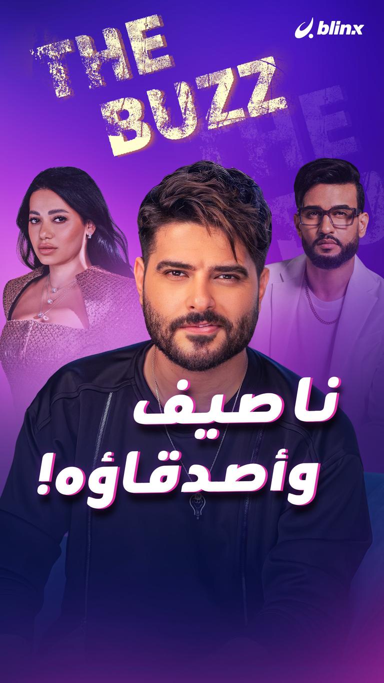 ناصيف وأصدقاؤه!