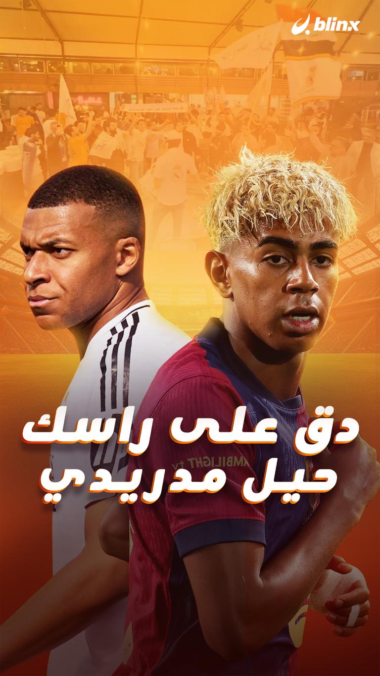 دق على راسك حيل مدريدي