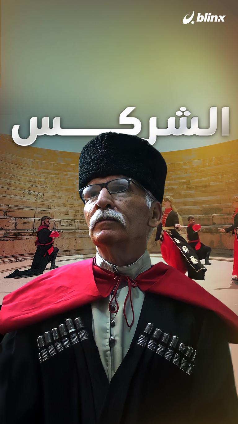 ما لا تعرفه عن "الشركس".. كيف قدموا من روسيا إلى الأردن؟
