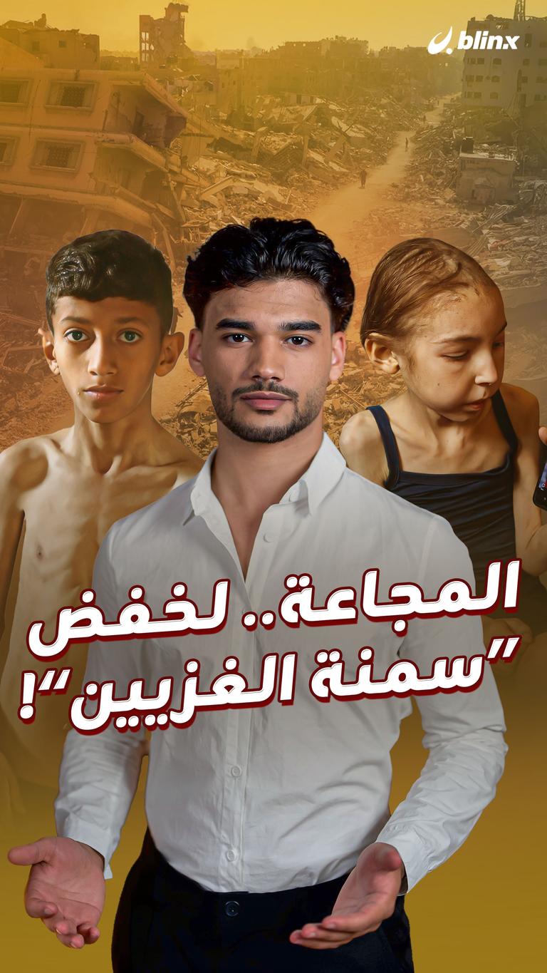 المجاعة.. لخفض "سمنة" الغزيين!