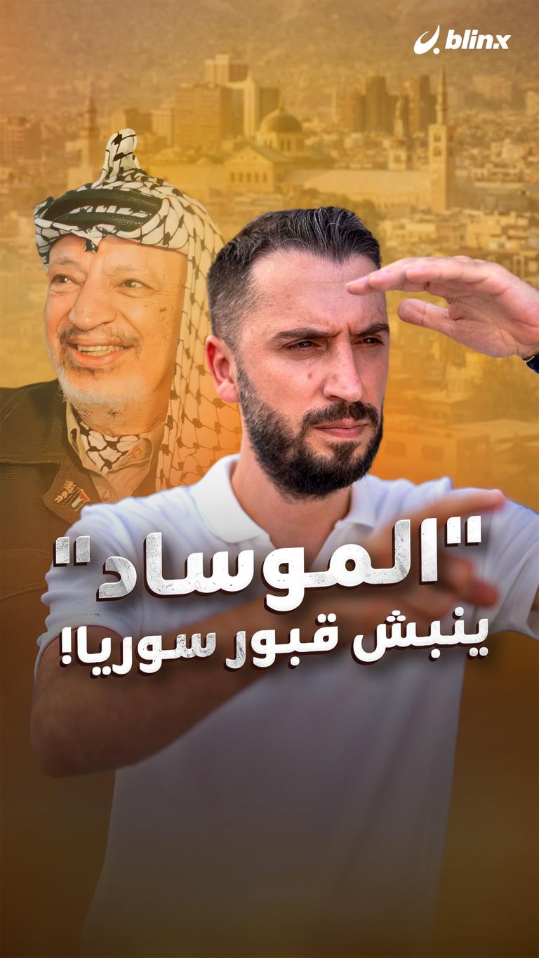 "الموساد" ينبش قبور سوريا!