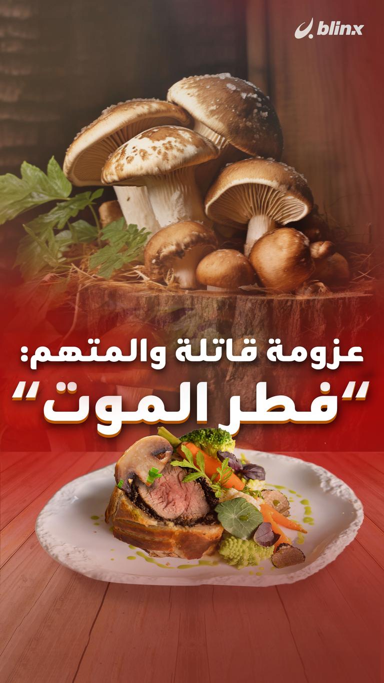 عزومة قاتلة والمتهم: "فطر الموت"