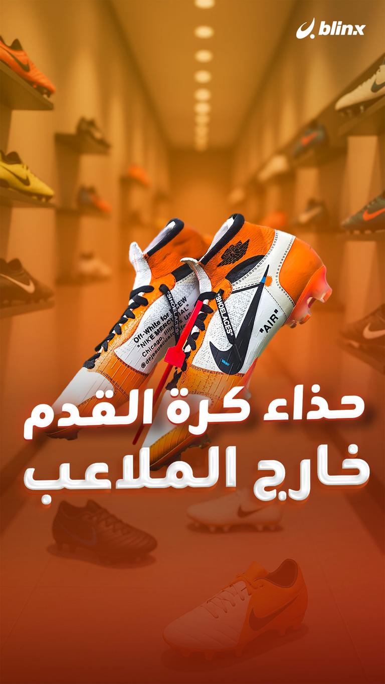 حذاء كرة القدم خارج الملاعب