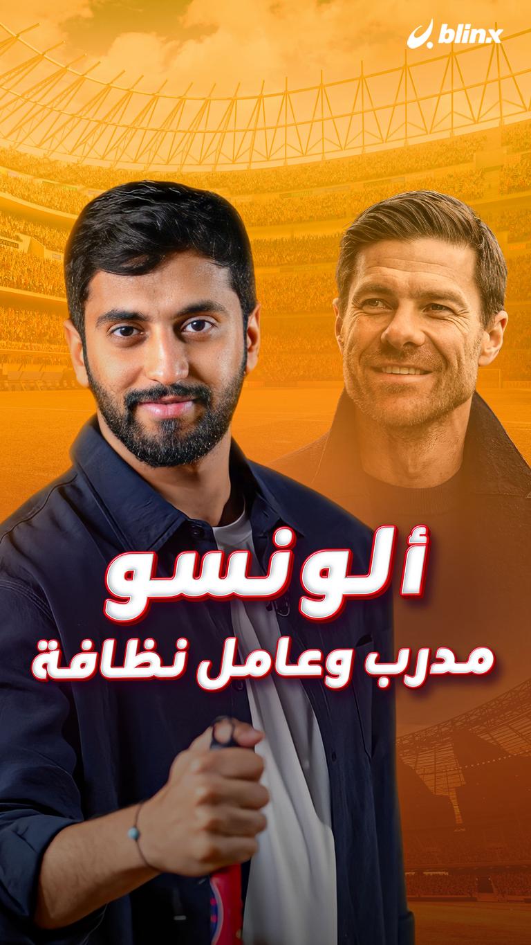 ألونسو مدرب  وعامل نظافة