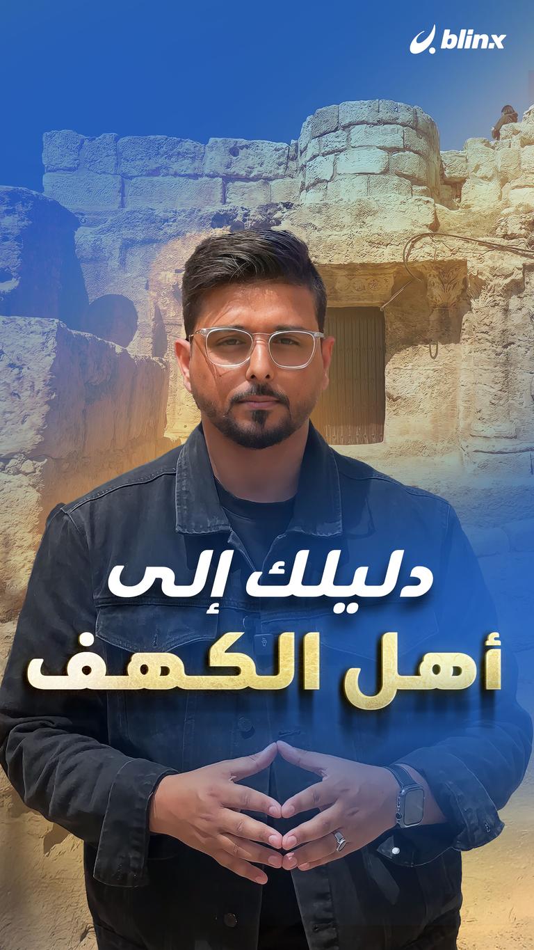 دليلك إلى أهل الكهف