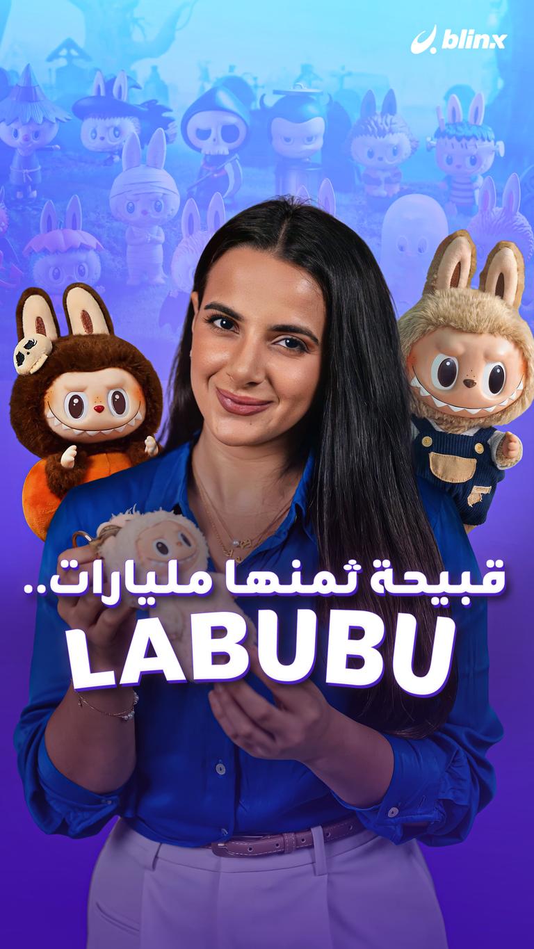 قبيحة ثمنها مليارات.. Labubu