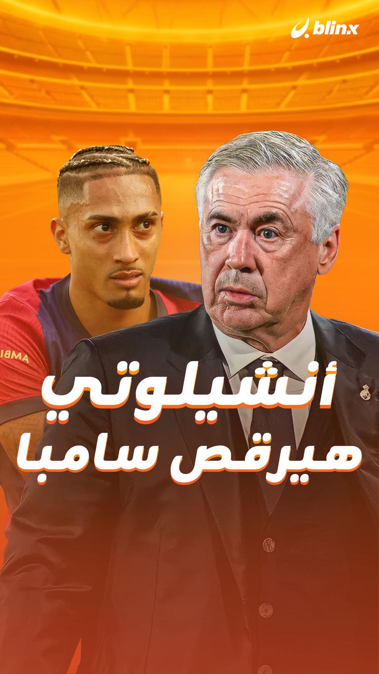 أنشيلوتي هيرقص   سامبا