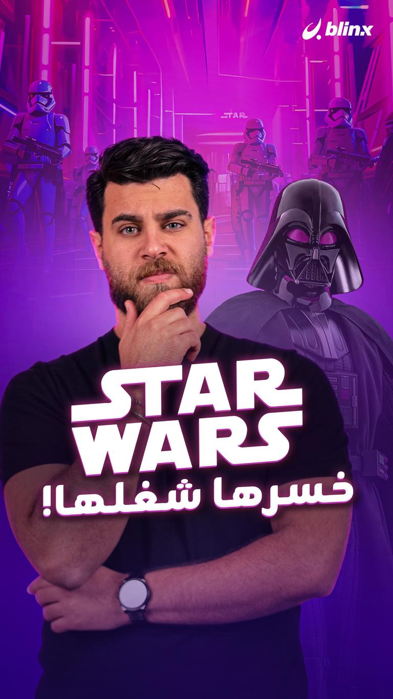 Star wars خسرها شغلها!