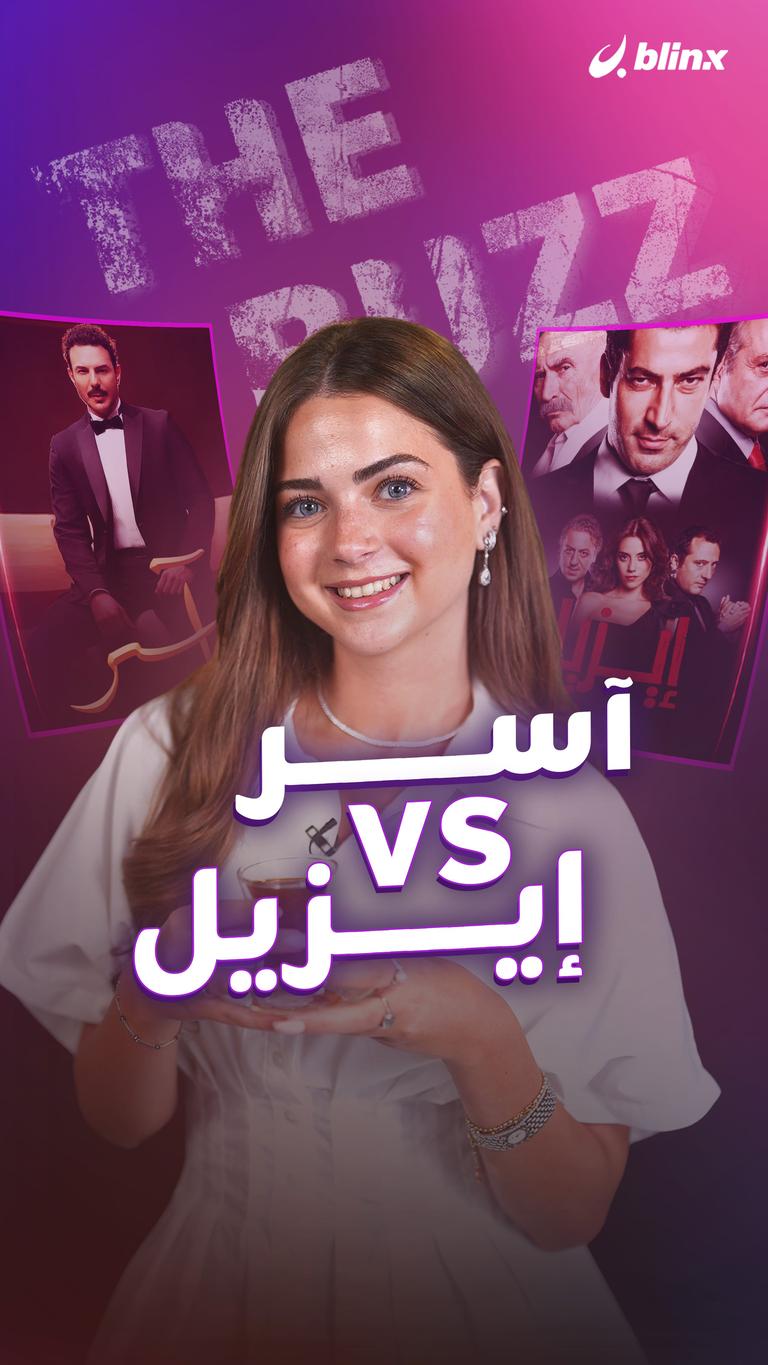 آسر vs إيزيل