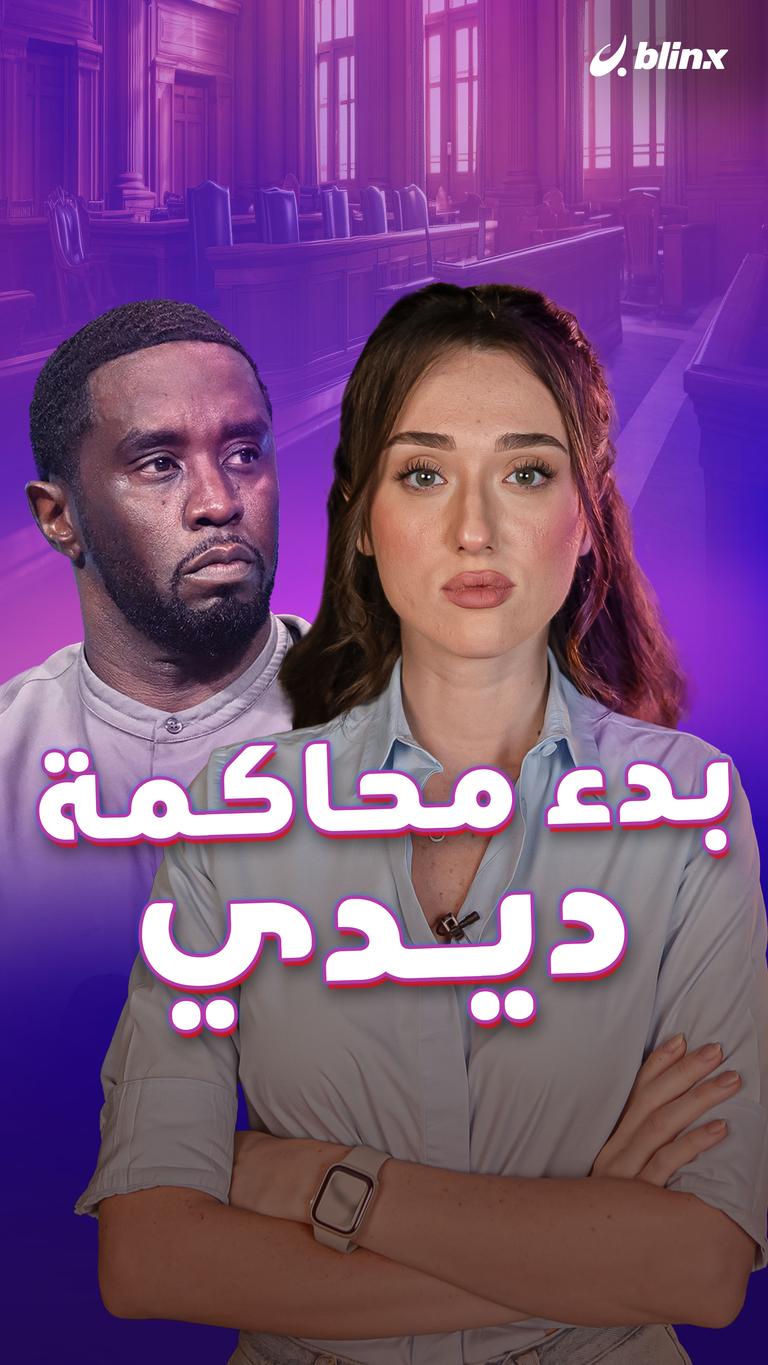 بدء محاكمة ديدي