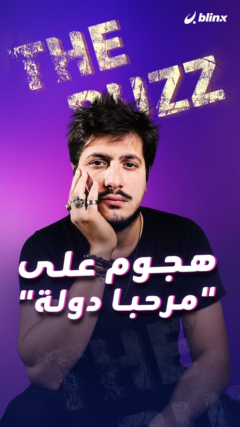 هجوم على "مرحبا دولة"