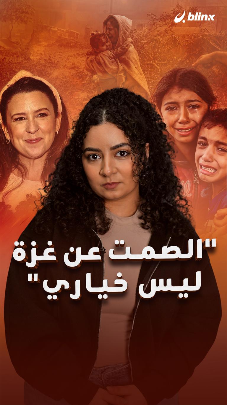 ”الصمت عن غزة ليس خياري“