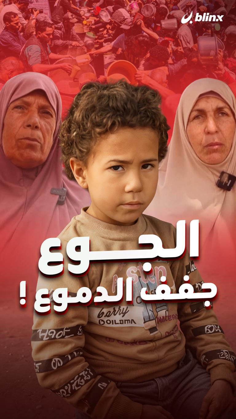 الجوع جفف الدموع!