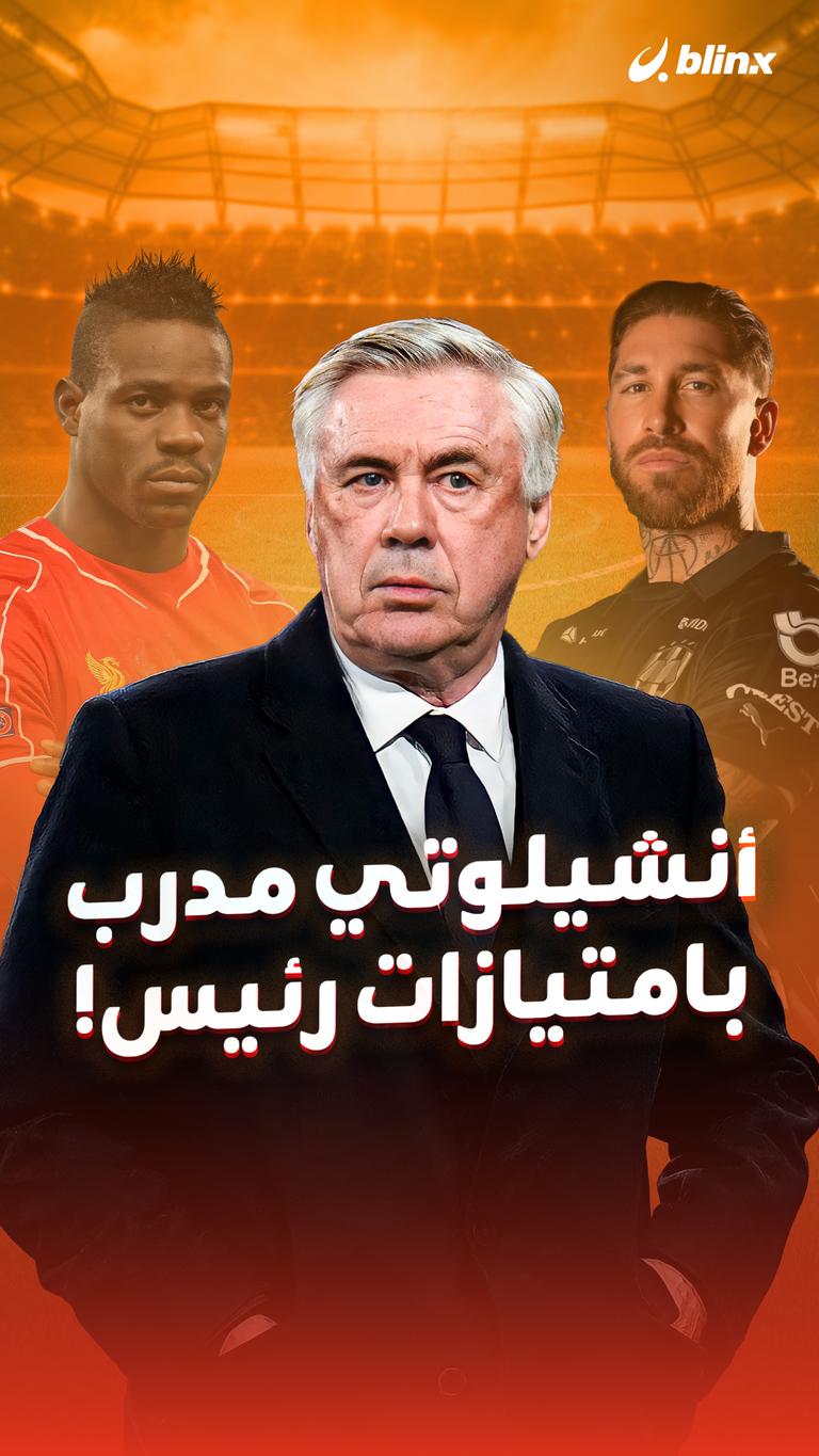 أنشيلوتي مدرب بامتيازات رئيس!