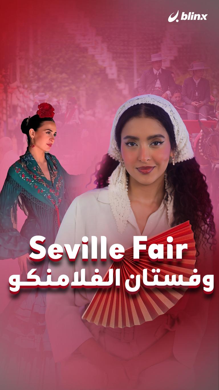 Seville Fair وفستان الفلامنكو